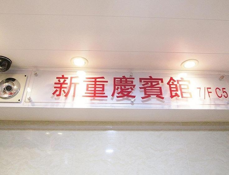 New Chung King Mansion Guest House - Tower C Hongkong Buitenkant foto
